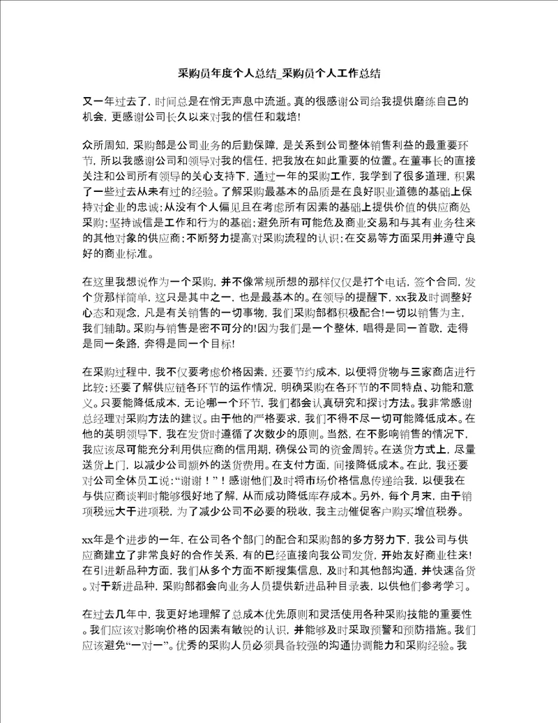 采购员年度个人总结采购员个人工作总结