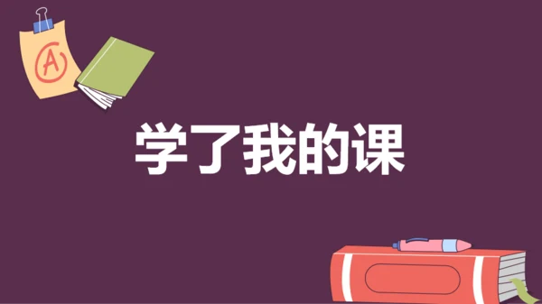 紫色插画班主任自我介绍开场快闪PPT模板