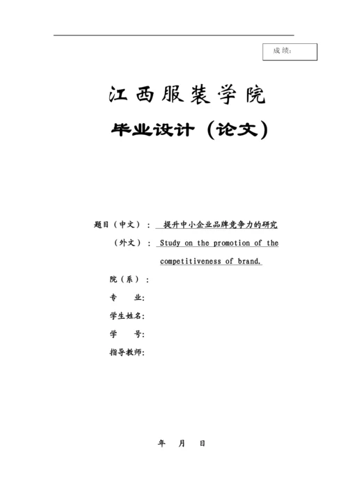【精编】提升中小企业品牌竞争力的研究论文.docx