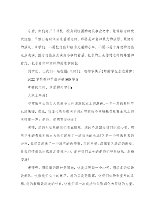 2022学校教师节演讲稿800字