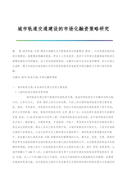 城市轨道交通建设的市场化融资策略研究.docx