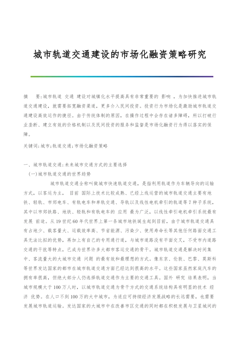 城市轨道交通建设的市场化融资策略研究.docx