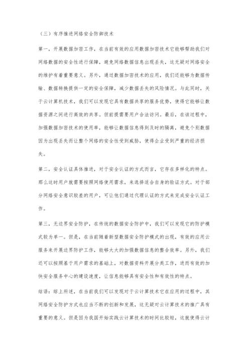 以云计算技术为依托的网络安全评估.docx