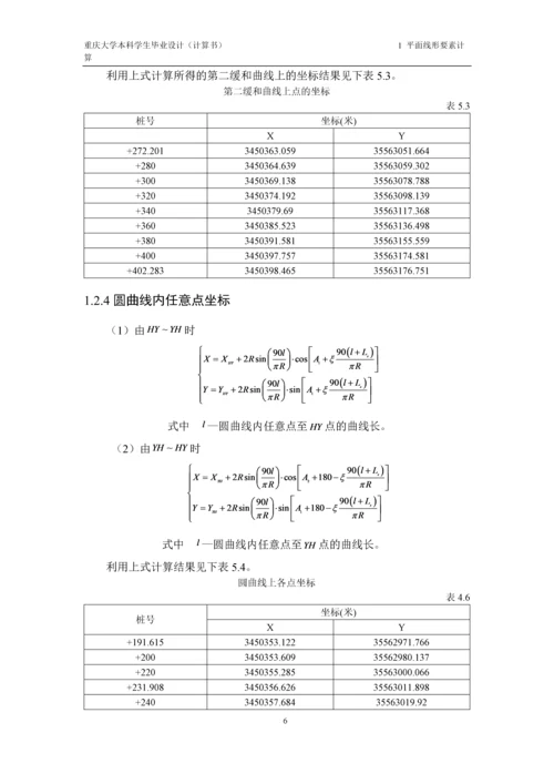 毕业设计--重庆地区某二级公路改建设计计算书.docx