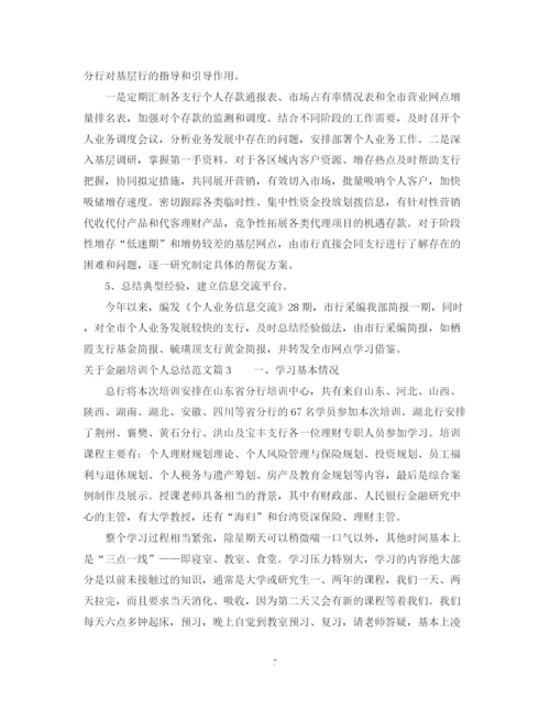精编之关于金融培训个人总结范文.docx