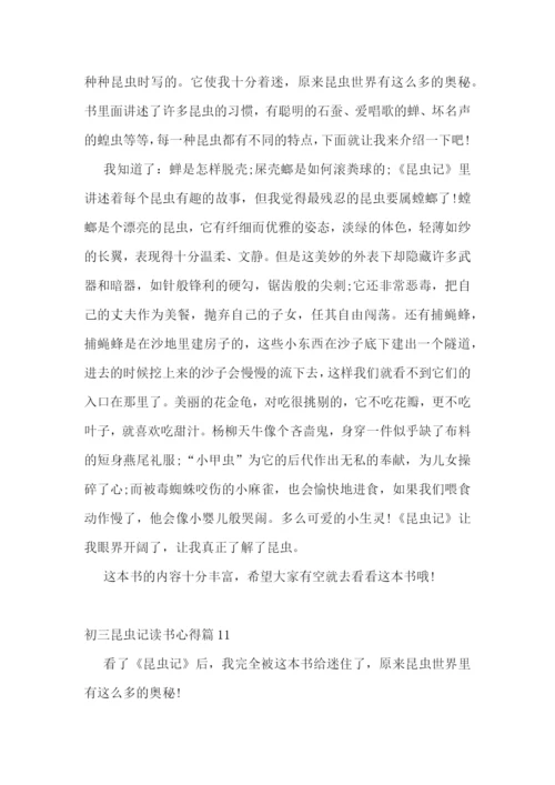 初三昆虫记读书心得(实用15篇).docx