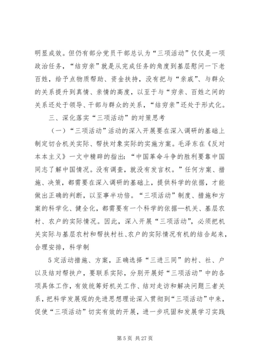 关于“三项活动”深化落实中的问题分析和对策思考.docx