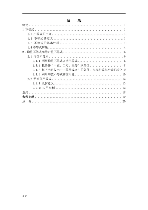 不等式在中学数学中的应用