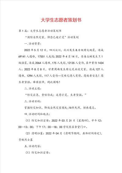 大学生志愿者策划书