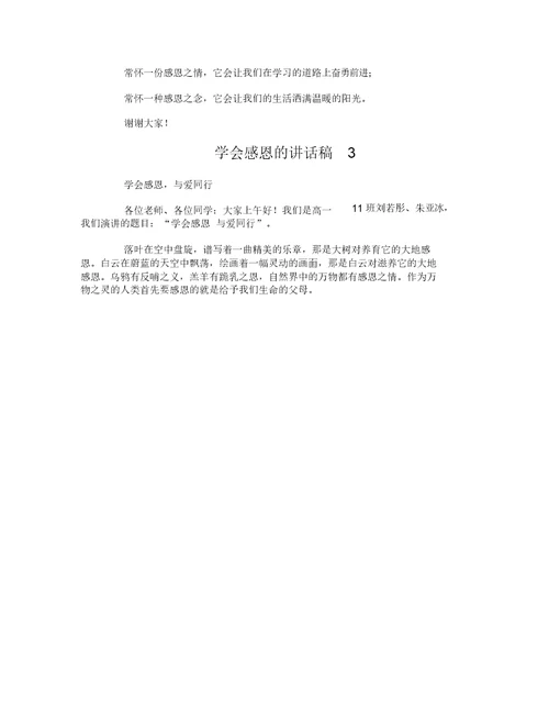 学会感恩的讲话稿