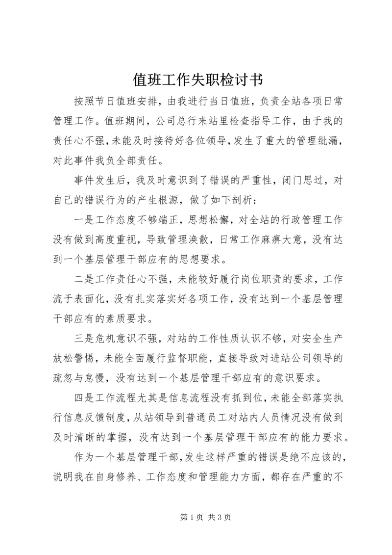 值班工作失职检讨书.docx