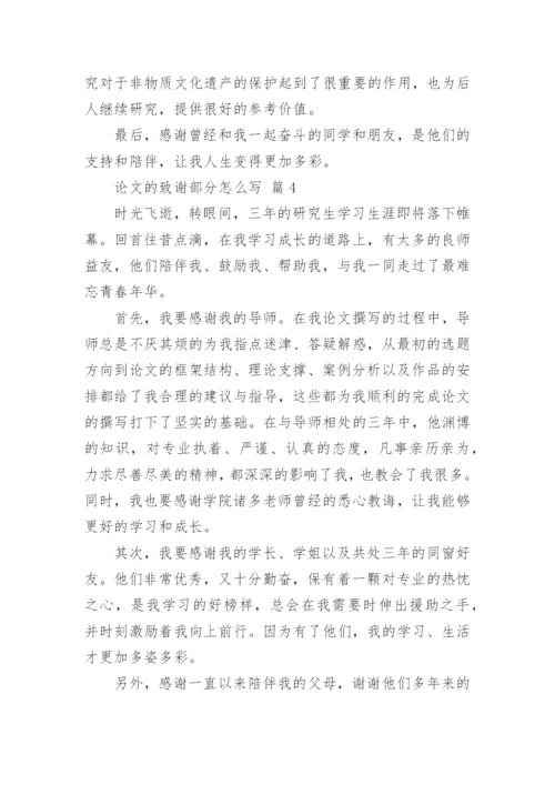 论文的致谢部分怎么写.docx