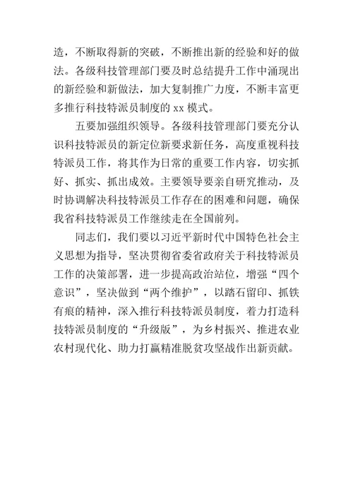 全省科技特派员工作现场会议讲话稿