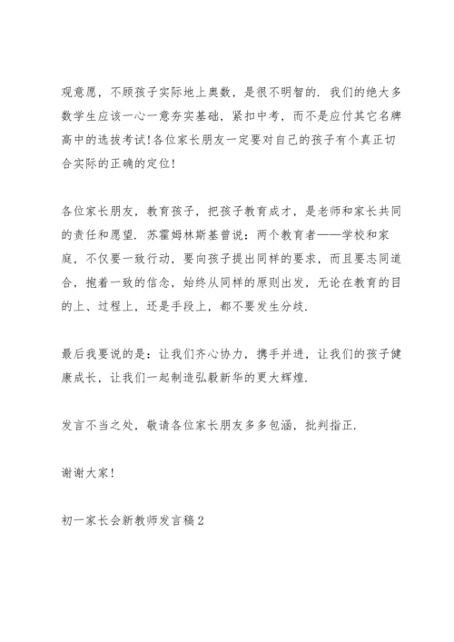 初一家长会新教师代表发言稿5篇.docx