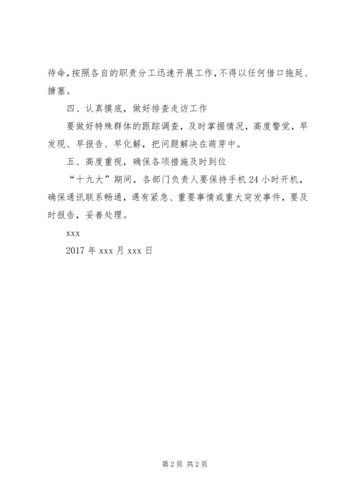 胶泥湾小学“十九大”期间信访稳定实施方案 (3).docx