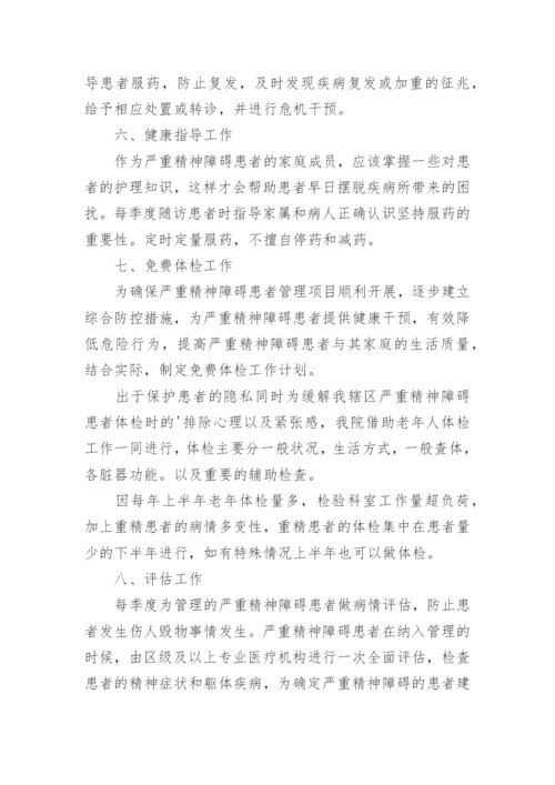 乡镇严重精神障碍患者管理工作总结.docx