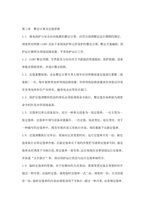 继电保护及安全自动装置管理规程.docx