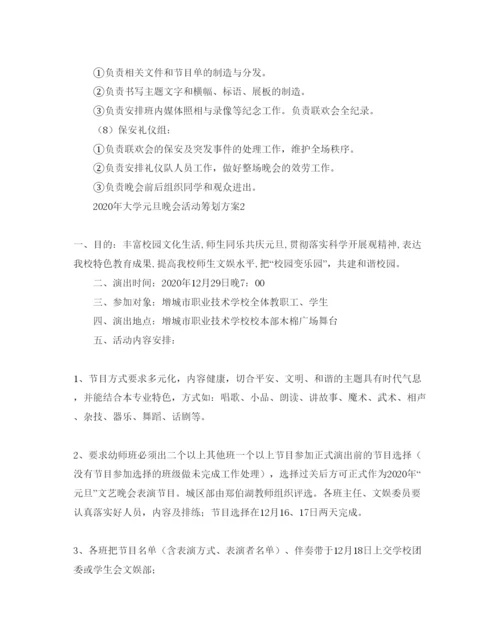 精编大学元旦晚会活动策划方案1).docx