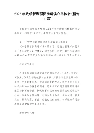 2022年数学新课程标准解读心得体会(精选11篇).docx