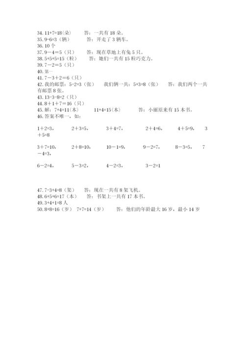 小学一年级数学应用题大全附参考答案（巩固）.docx