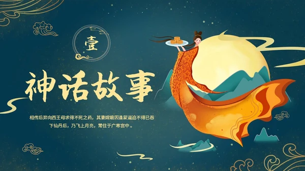 蓝色绿色古风中国风中秋节嫦娥奔月PPT模板课件神话故事