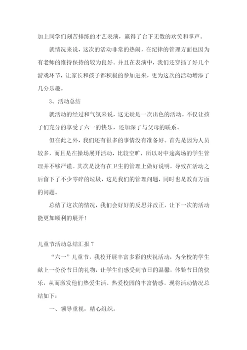 儿童节活动总结汇报.docx