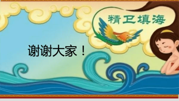 13《精卫填海》课件