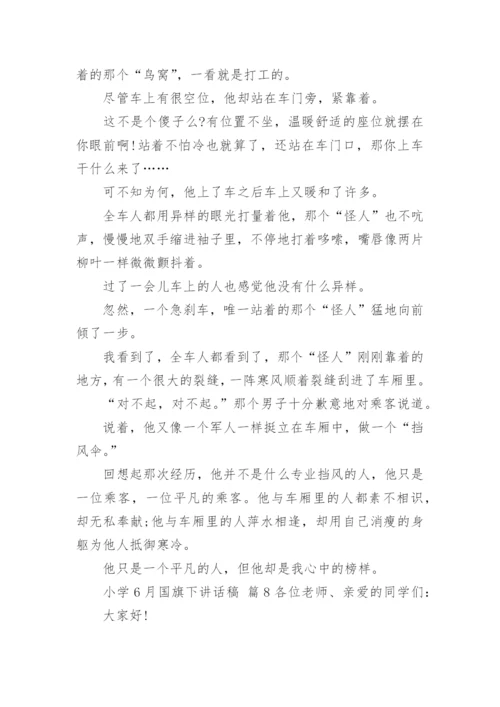 小学6月国旗下讲话稿.docx