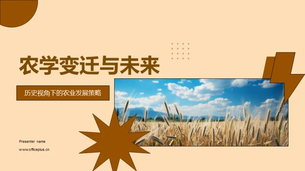 农学变迁与未来