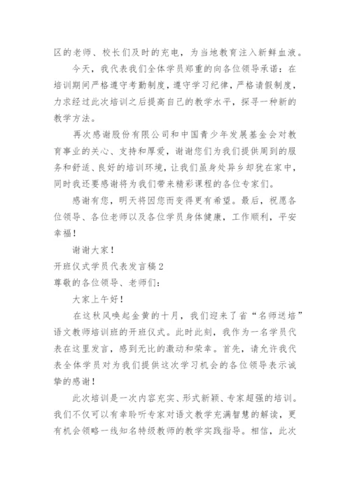 开班仪式学员代表发言稿.docx