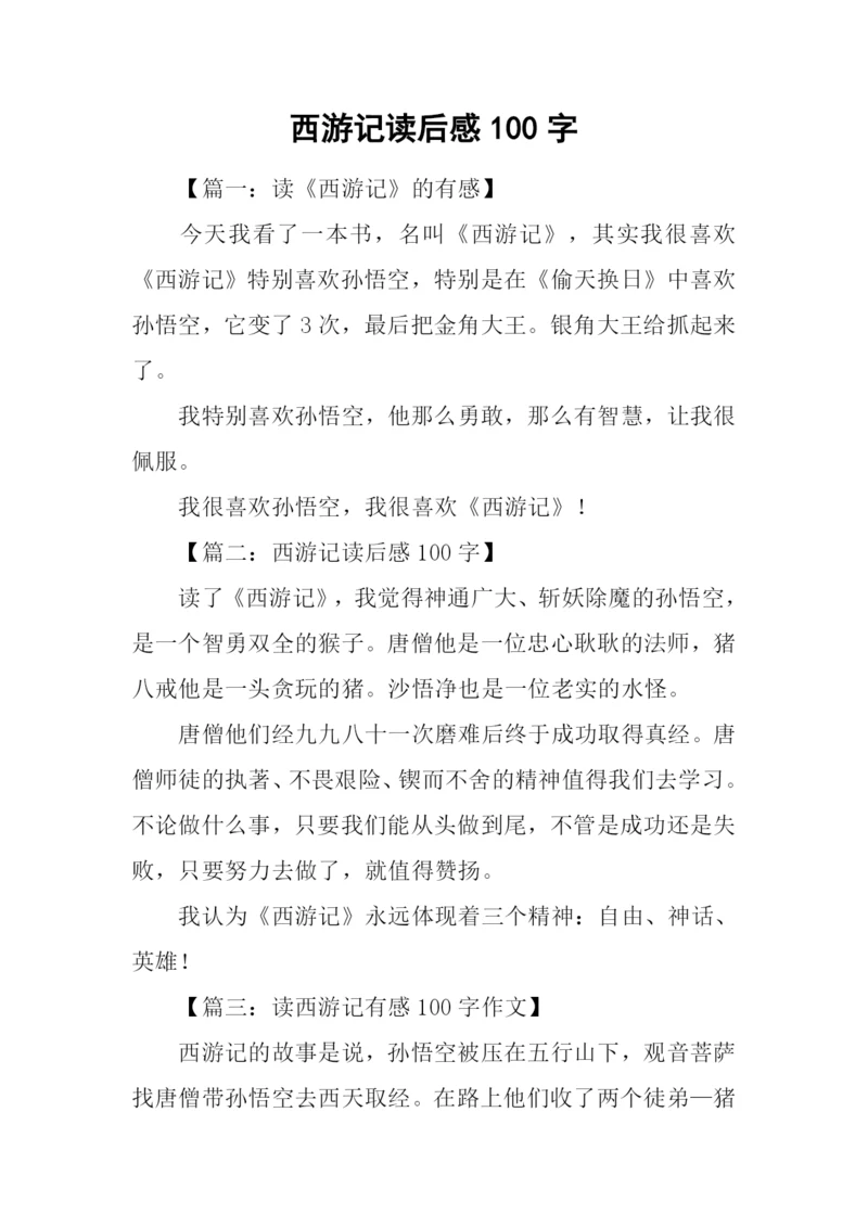 西游记读后感100字-2.docx