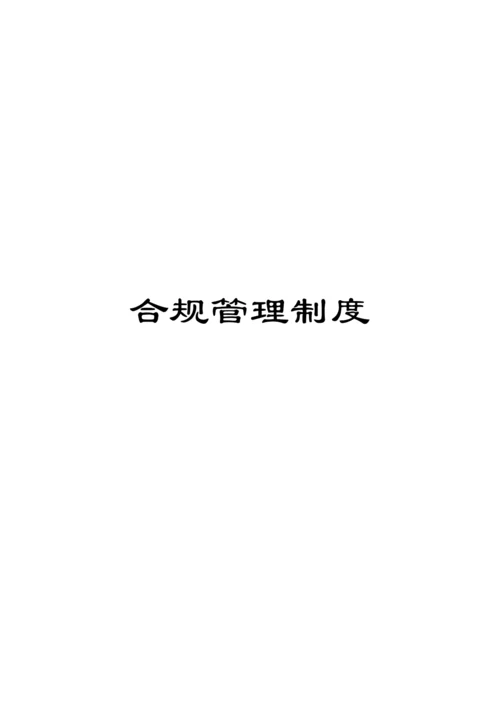 合规管理制度.docx