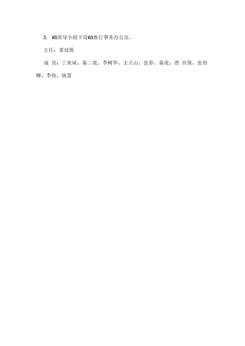 公司6S管理实施方案