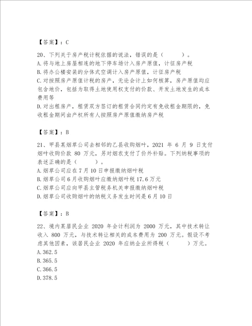 （完整版）税务师题库含答案（基础题）