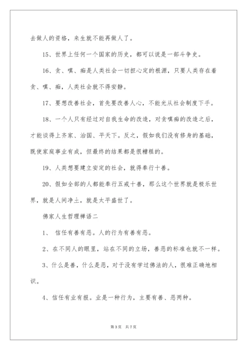佛家人生哲理禅语.docx