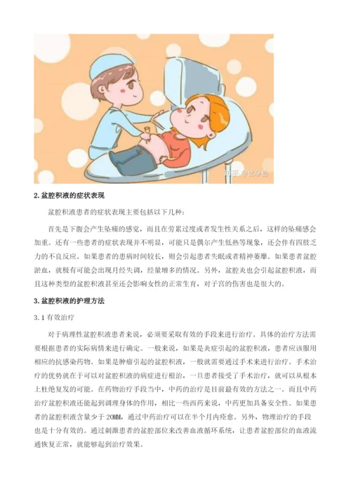 盆腔积液是如何发生的应如何进行护理.docx