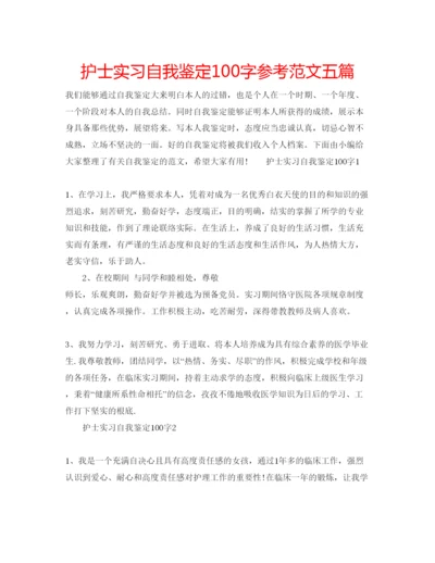 精编护士实习自我鉴定100字参考范文五篇.docx