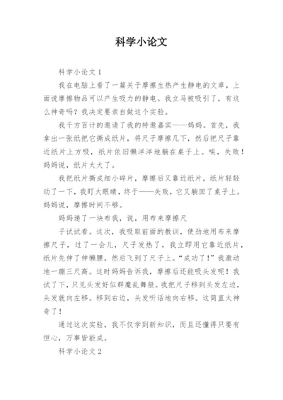 科学小论文最新精选.docx
