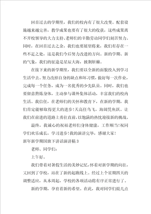 新年新学期国旗下讲话演讲稿