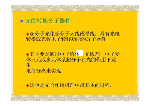 超分子光化学分子器件的研究进展