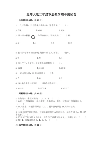 北师大版二年级下册数学期中测试卷附答案（能力提升）.docx