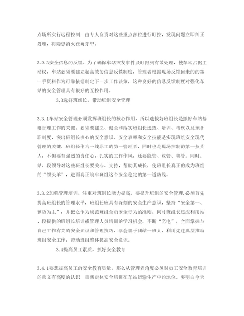 【精编】《安全管理论文》之浅谈车站日常安全管理工作.docx