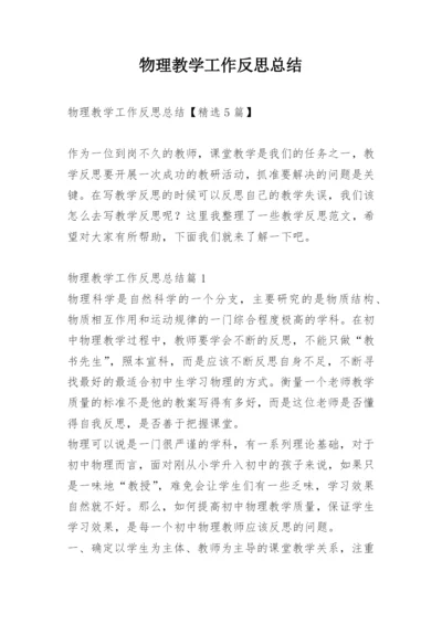 物理教学工作反思总结.docx