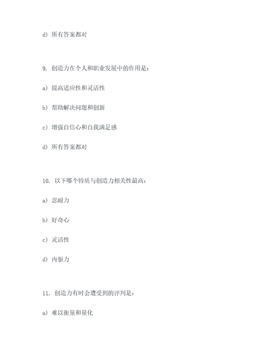 考察创造力的选择题