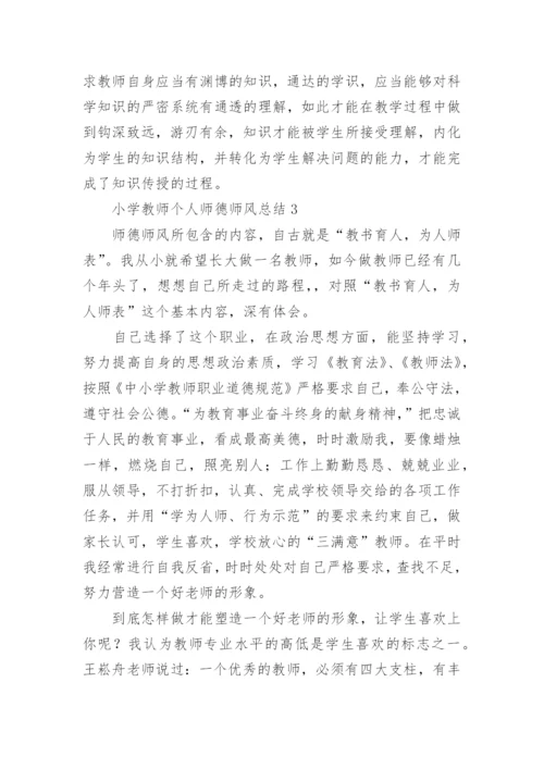 小学教师个人师德师风总结.docx