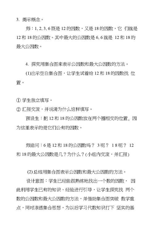 北师大版小学数学五年级上册《找最大公因数》教案教学设计