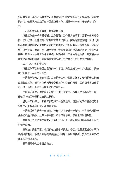 医院医师个人工作总结范文5篇