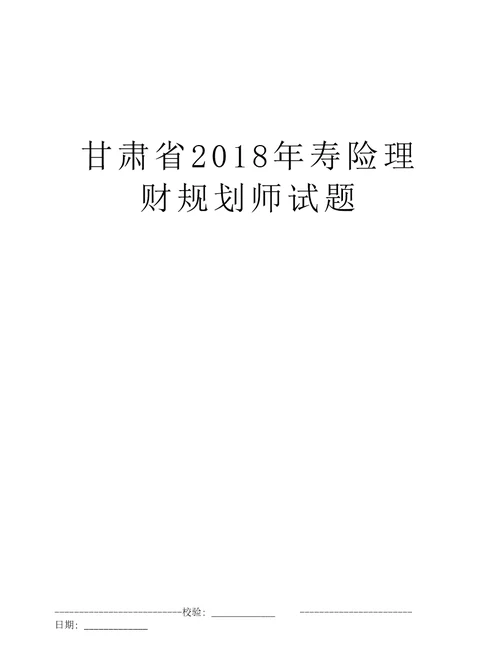 甘肃省2018年寿险理财规划师试题