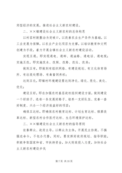 镇建设社会主义新农村实施方案 (2).docx