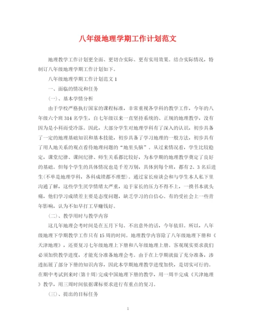 精编之八年级地理学期工作计划范文.docx